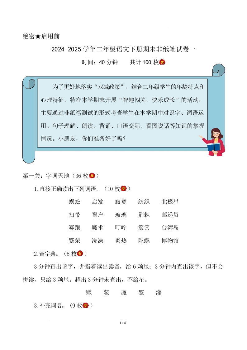 2024-2025学年二年级语文下册期末乐考非纸笔测试题（一）（统编版）]